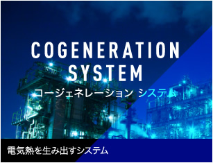 コージェネレーション システム / 電気熱を生み出すシステム